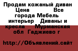 Продам кожаный диван › Цена ­ 10 000 - Все города Мебель, интерьер » Диваны и кресла   . Мурманская обл.,Гаджиево г.